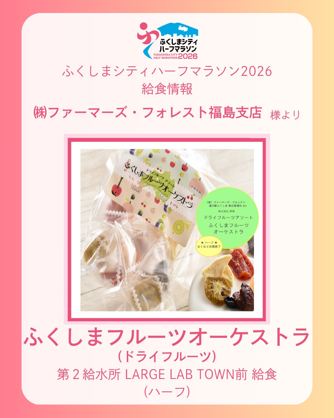 🍑給食のご紹介 第4弾🍇 | ふくしまシティハーフマラソン2026