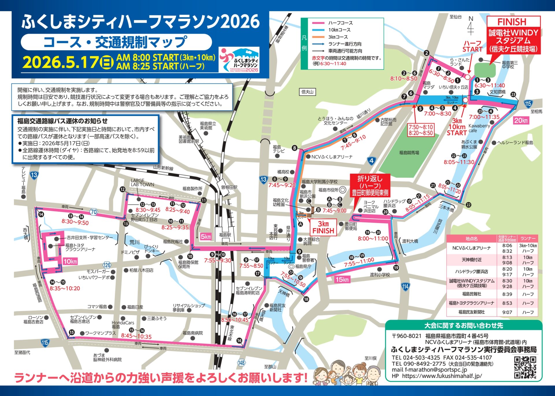 確認用 福島① 重要】明日5月17日(日) 大会開催に伴う交通規制のお知らせとお願い
